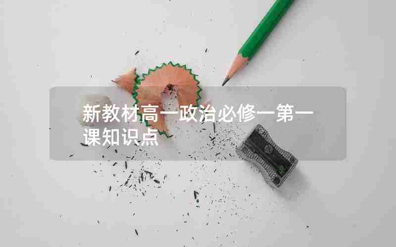 新教材高一政治必修一第一课知识点