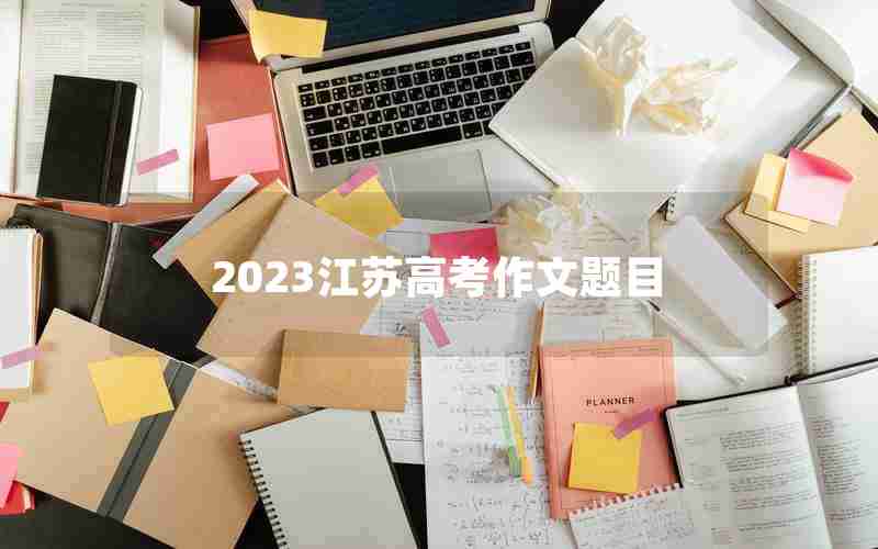 2023江苏高考作文题目