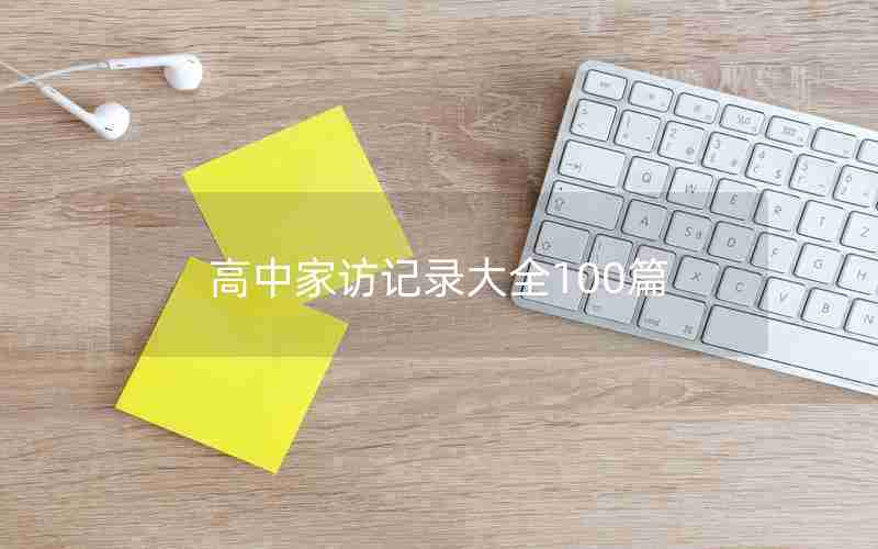 高中家访记录大全100篇