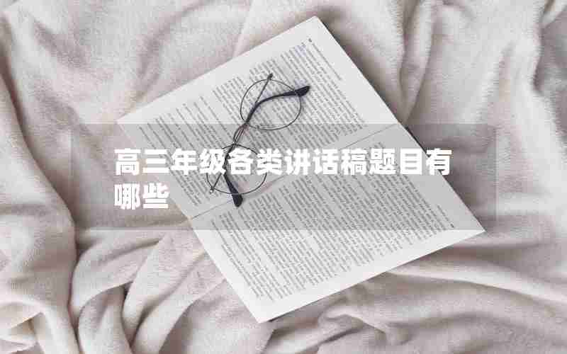 高三年级各类讲话稿题目有哪些