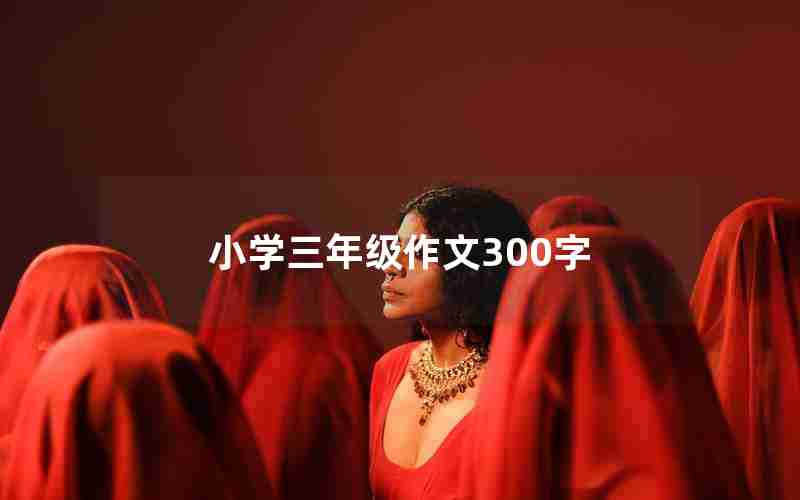 小学三年级作文300字