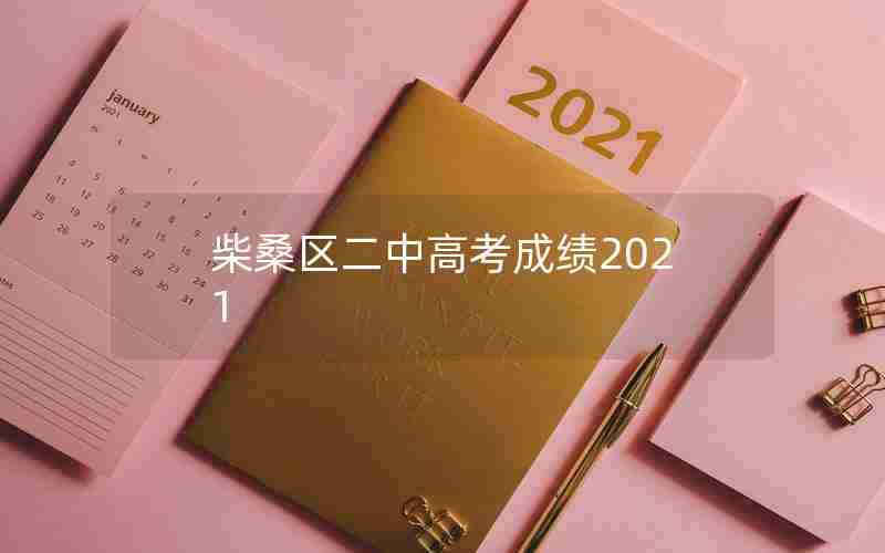 柴桑区二中高考成绩2021