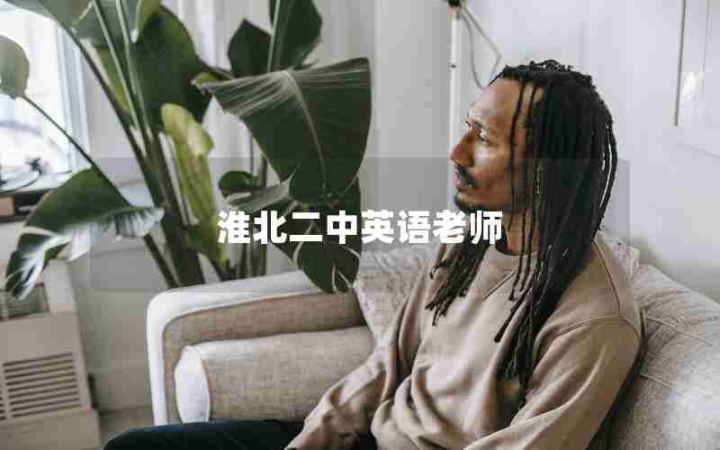 淮北二中英语老师