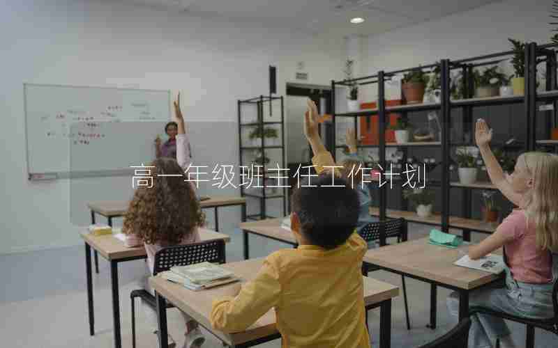高一年级班主任工作计划