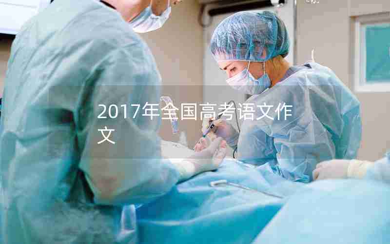 2017年全国高考语文作文