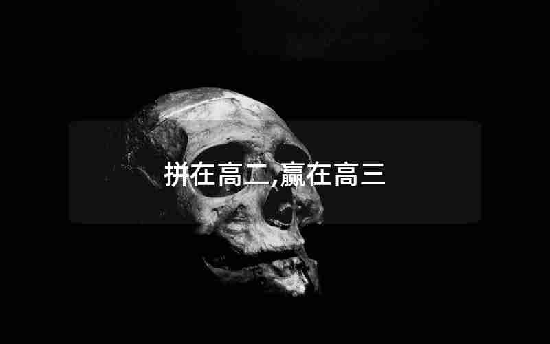 拼在高二,赢在高三
