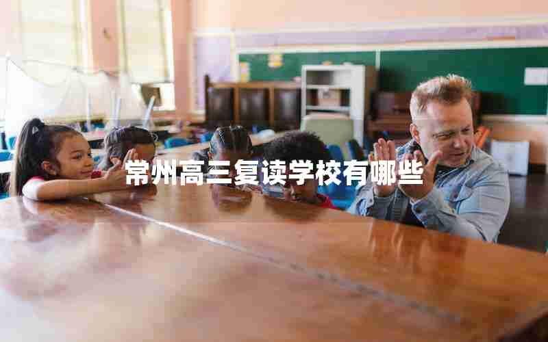 常州高三复读学校有哪些