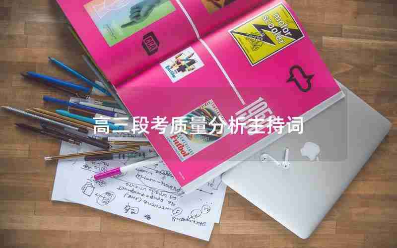 高三段考质量分析主持词