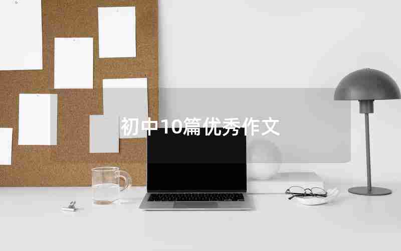 初中10篇优秀作文