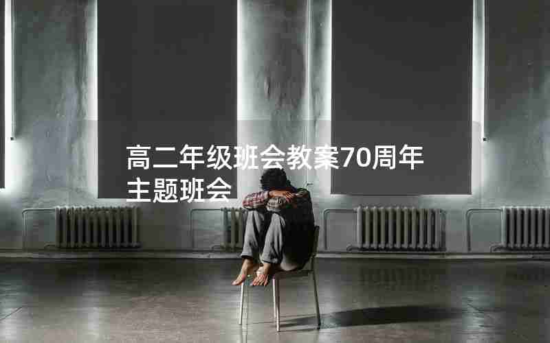 高二年级班会教案70周年主题班会