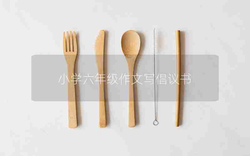 小学六年级作文写倡议书