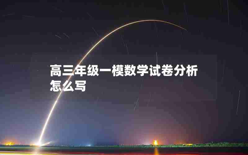高三年级一模数学试卷分析怎么写
