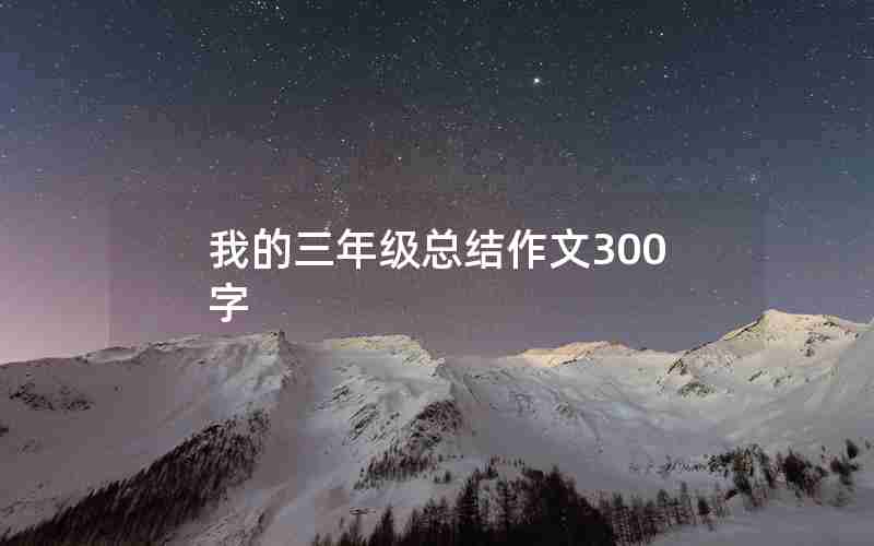 我的三年级总结作文300字
