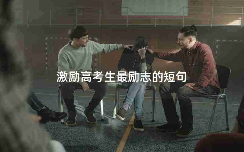 激励高考生最励志的短句
