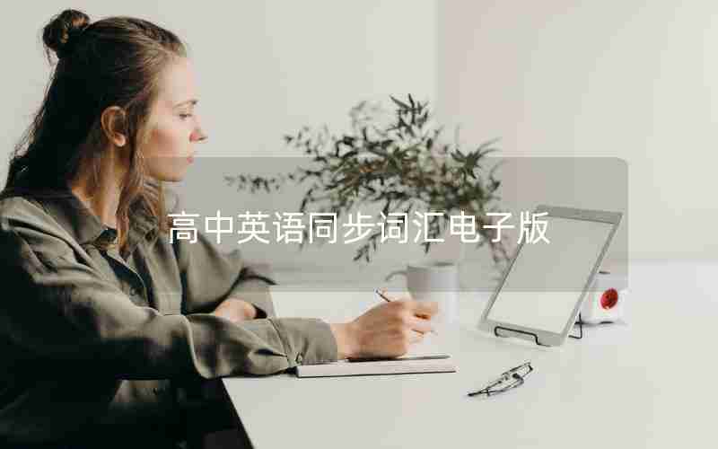 高中英语同步词汇电子版
