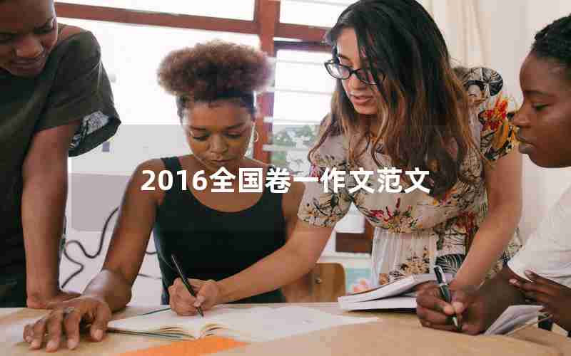 2016全国卷一作文范文