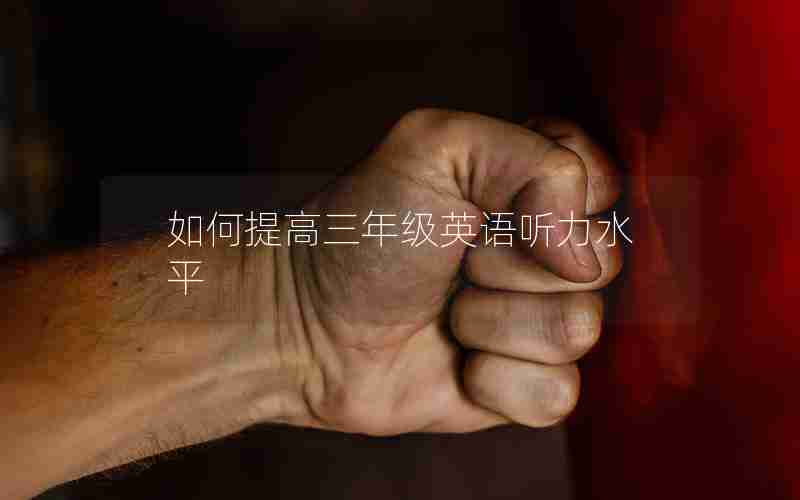如何提高三年级英语听力水平