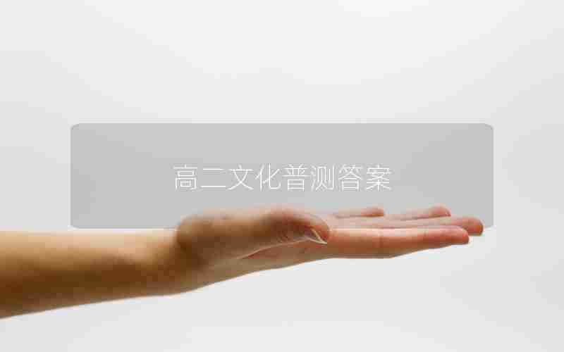 高二文化普测答案