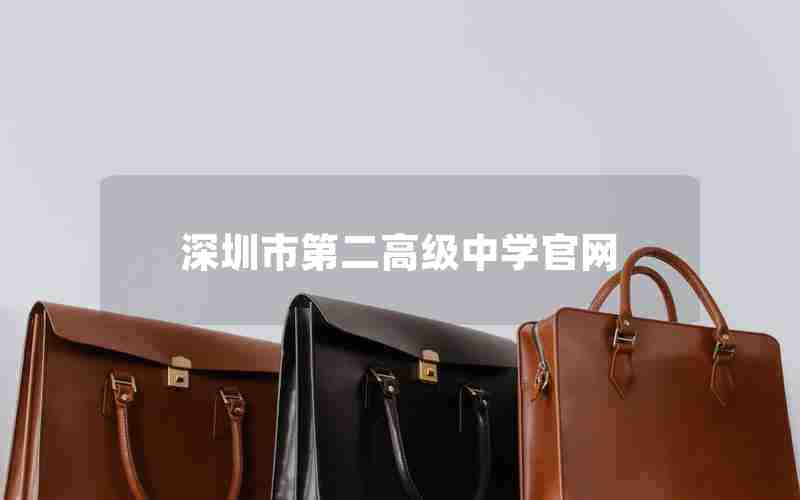 深圳市第二高级中学官网