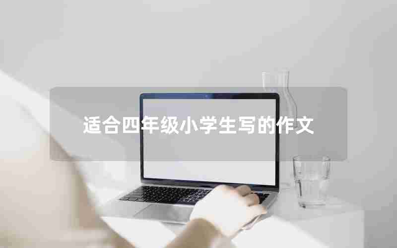 适合四年级小学生写的作文