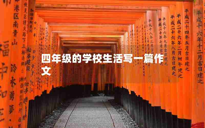 四年级的学校生活写一篇作文