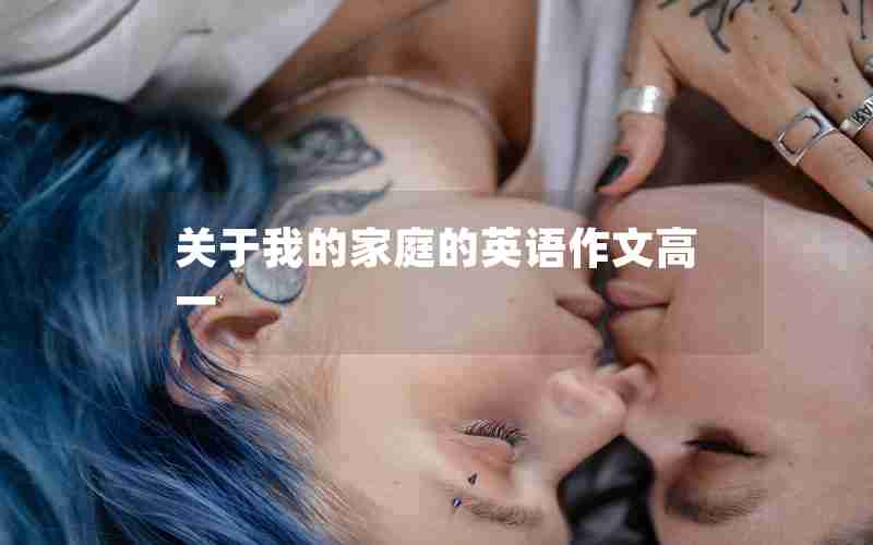 关于我的家庭的英语作文高一