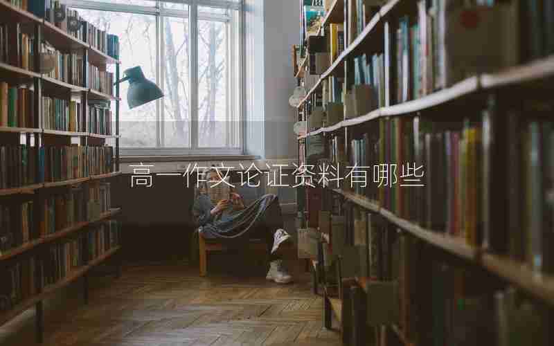 高一作文论证资料有哪些