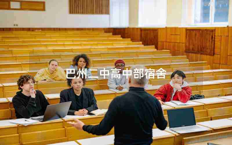 巴州二中高中部宿舍