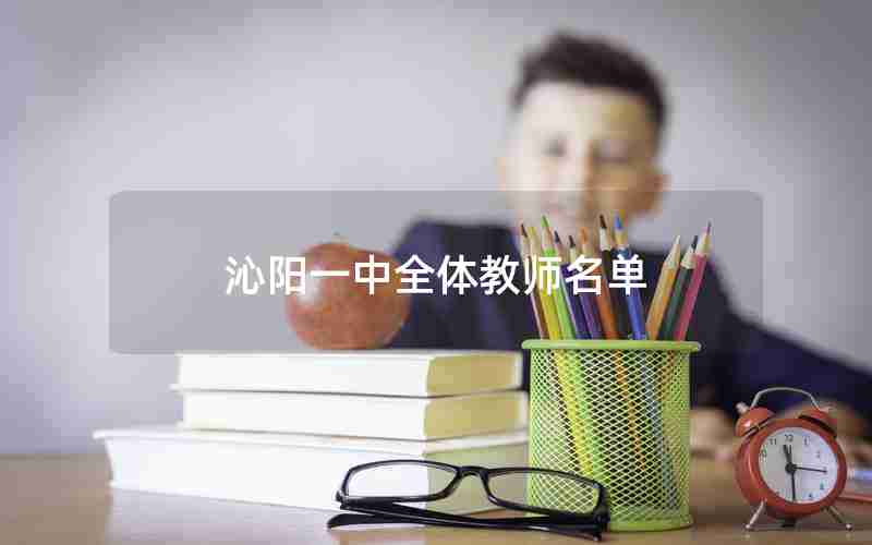 沁阳一中全体教师名单