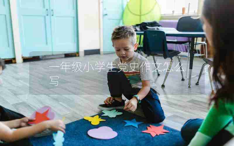 一年级小学生党史作文怎么写