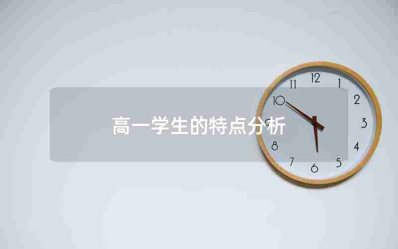 高一学生的特点分析