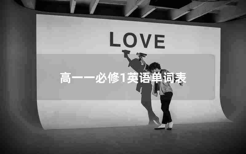 高一一必修1英语单词表