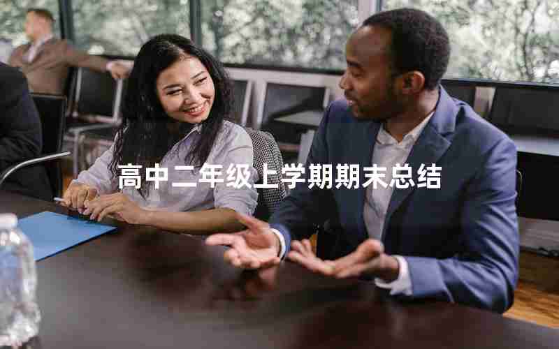 高中二年级上学期期末总结