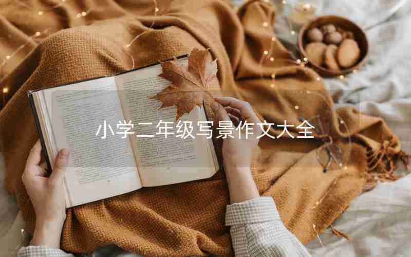 小学二年级写景作文大全