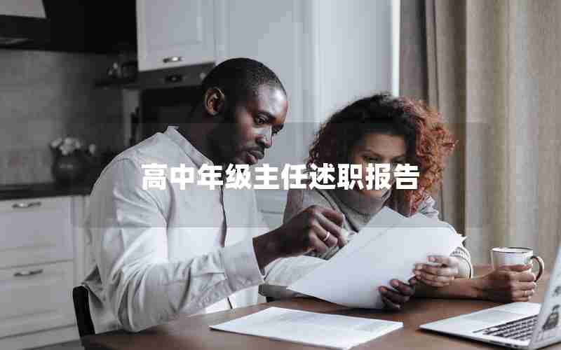高中年级主任述职报告