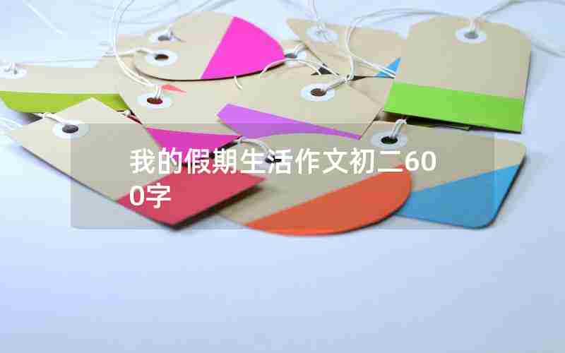 我的假期生活作文初二600字