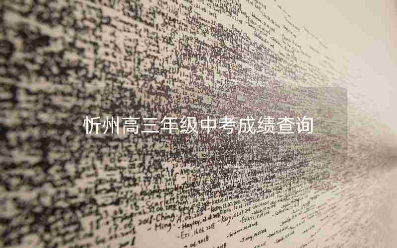 忻州高三年级中考成绩查询