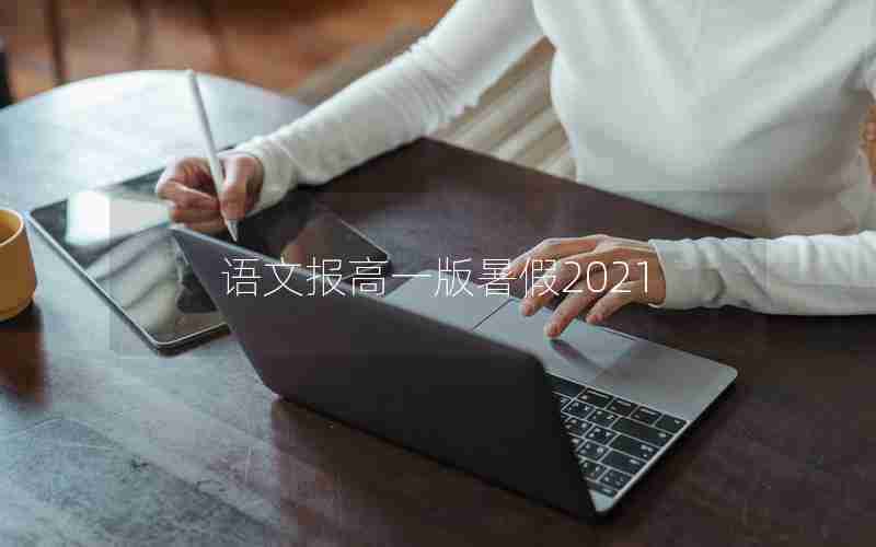 语文报高一版暑假2021