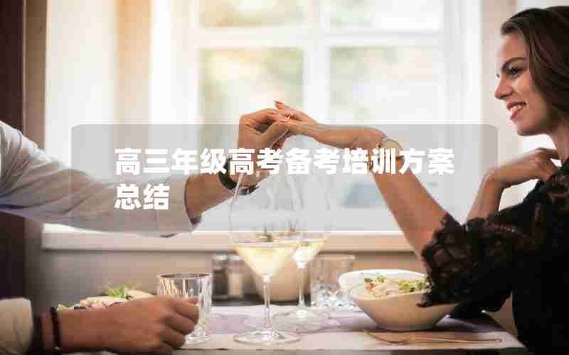 高三年级高考备考培训方案总结