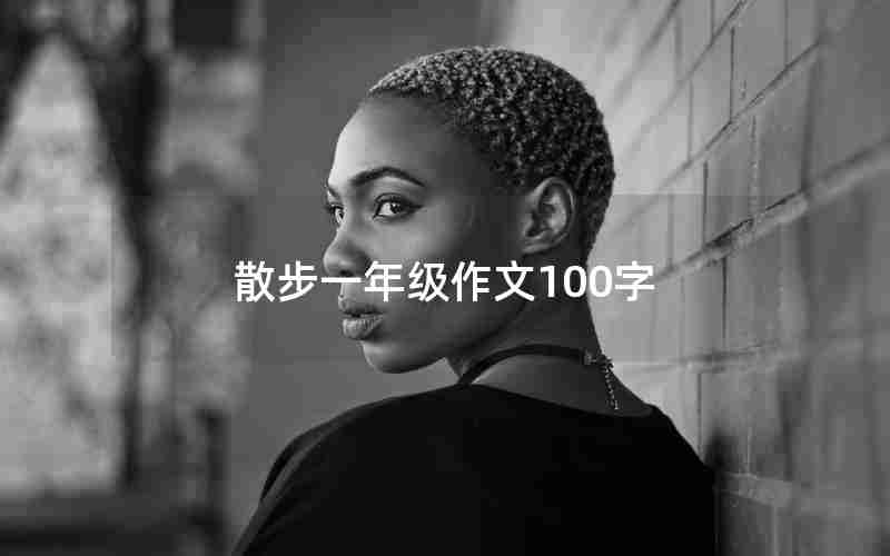 散步一年级作文100字