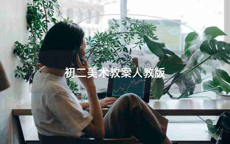 初二美术教案人教版