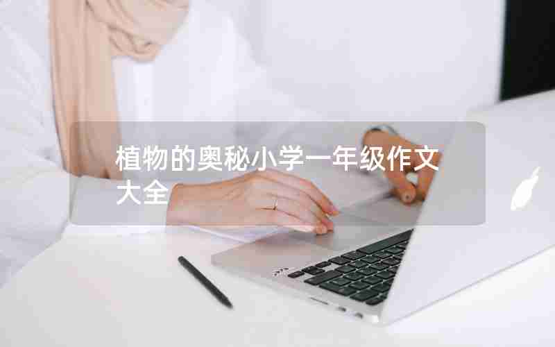植物的奥秘小学一年级作文大全