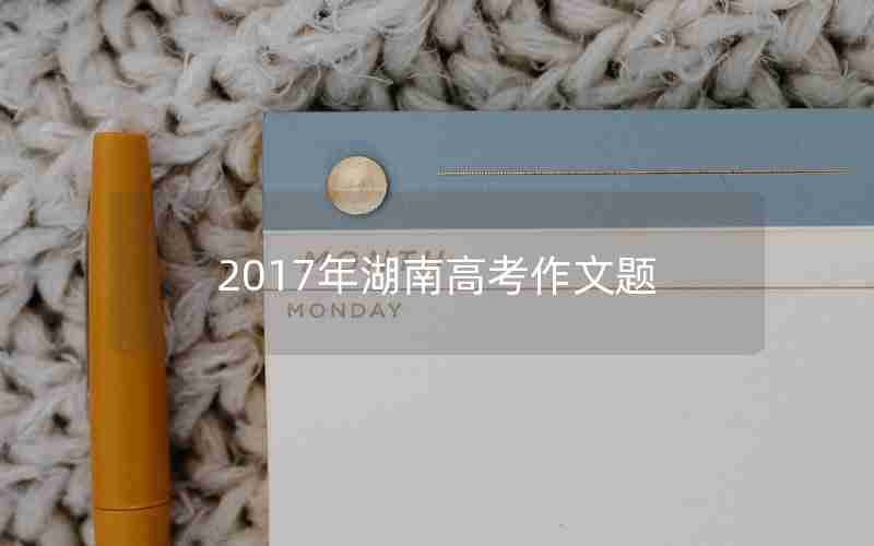 2017年湖南高考作文题