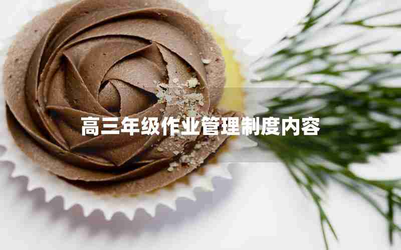 高三年级作业管理制度内容