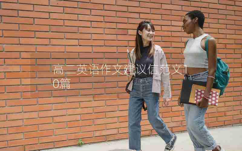 高二英语作文建议信范文10篇