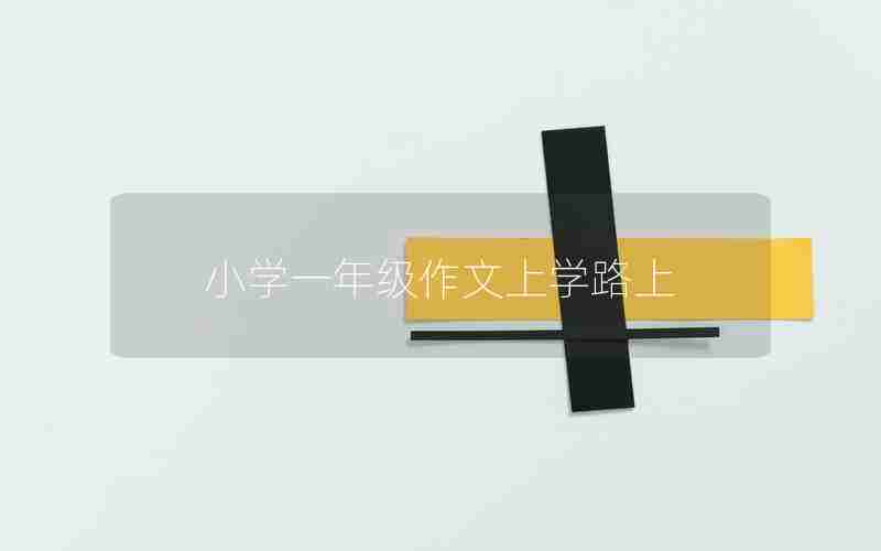 小学一年级作文上学路上