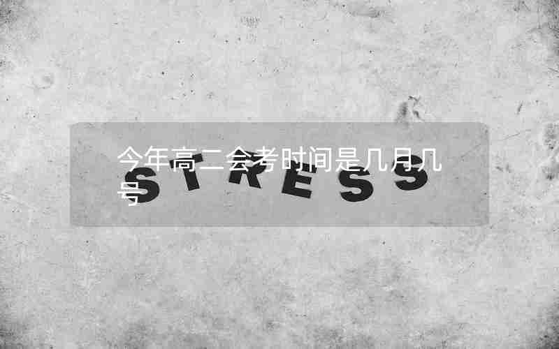 今年高二会考时间是几月几号