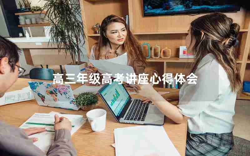 高三年级高考讲座心得体会