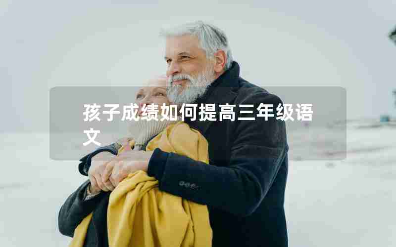 孩子成绩如何提高三年级语文