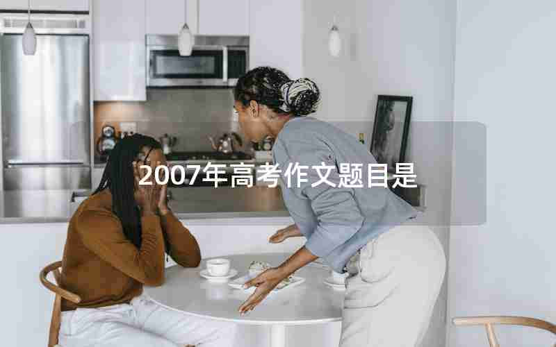 2007年高考作文题目是